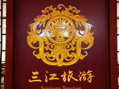 -三江森林温泉度假区