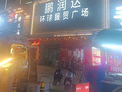 -鹏润达环球服贸广场