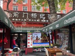 -前门杨记·铜锅涮肉(王府井·故宫店)
