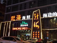 门面-赶海海鲜