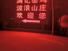 -满記土窑烧鷄波浪山莊