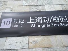 -上海动物园(地铁站)