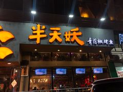 门面-半天妖烤鱼(方庄店)