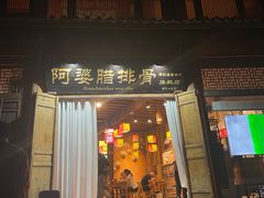 -阿婆情腊排骨火锅(古城旗舰店)