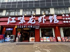 -江味龙虾馆·裸蓝龙虾(南山店)