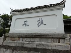 -阳明祠