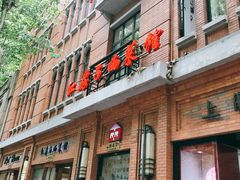 门面-红房子西菜馆(淮海中路店)