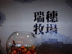 -瑞穗牧场