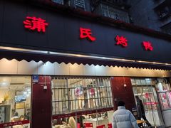 -蒲氏烤鸭(百寿路店)