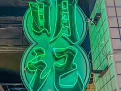 -西关明记肠粉·亚洲地标美食(北京路店)