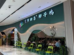 -烹然四季椰子鸡火锅(姚家园万象汇店)