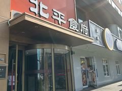 -北平食府·北京烤鸭(北京西站六里桥店)