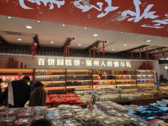 -百饼园(澳门路店)