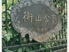 -徐家汇源景区-衡山公园