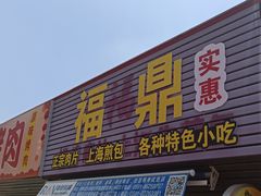 门面-老福鼎祖传肉片(福大学生街店)