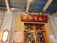 门面-成都驻京办餐厅(蜀都宾馆店)