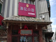 -海坛特色小吃·只做平潭特色菜(平潭店)