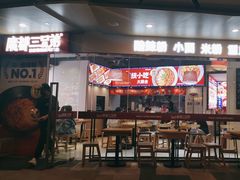 -魔都三兄弟酸辣粉·蘸卤炸串(虹桥万科店)