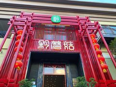 -黔蘑菇四季餐厅(观山湖店)