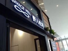 -野人先生现做冰淇淋(北京顺义祥云小镇店)