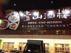 门面-壹山酒楼(三乡店)