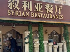 -BRBR叙利亚餐厅(总店)