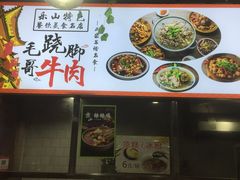 -正宗苏稽毛哥跷脚牛肉总店