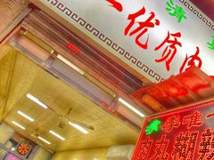 -清真李唯一优质肉丸糊辣汤