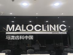 -马泷齿科·皓康门诊(尚都SOHO店)