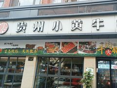-刘少华贵州小黄牛·鲜牛肉火锅(总店)
