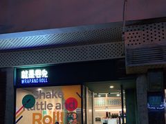-就是卷儿Wrap and Roll(宣化路店)