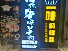 门面-猪啊牛呀羊啊铜盘烤肉(正大广场店)