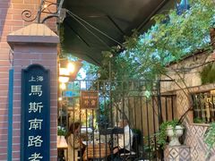 -古董花园(思南路42弄小区店)