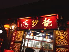 门面-龙抄手(文殊坊店)