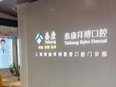-泰康拜博口腔(松江印象城臻尔店)