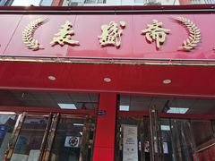 -麦盛斋糕点(北大街店)
