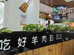 -313羊庄鲜羊火锅·鲜羊肉烧烤(李村店)
