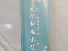 -大眼锅贴饺子(河西店)
