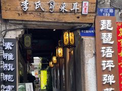 -琵琶语评弹茶馆(苏州平江路店)