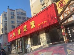 -火娃菜馆(新岭花园1期店)