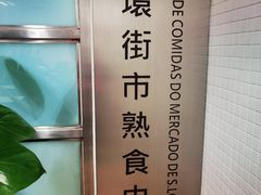 -下环街市熟食中心