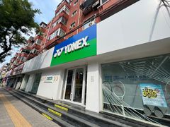 -YONEX网羽有约(新街口店)