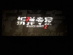 -华谊兄弟影院(IMAX洋桥店)