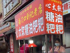 -心太软糖油粑粑