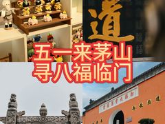-句容茅山景区
