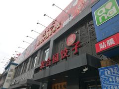 -双合园·海鲜水饺青岛菜(万佳广场店)