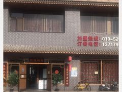 门面-亿诣蝎府炸酱面羊蝎子火锅(酷车小镇店)