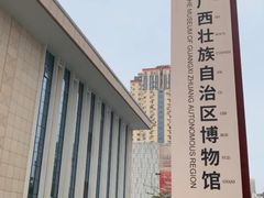 -广西壮族自治区博物馆