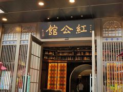 门面-民国红公馆·秦淮八艳(夫子庙店)