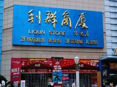 -利群商厦(台东店)